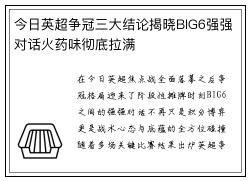 今日英超争冠三大结论揭晓BIG6强强对话火药味彻底拉满