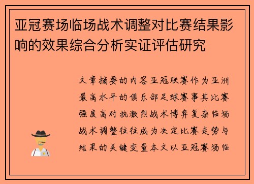 亚冠赛场临场战术调整对比赛结果影响的效果综合分析实证评估研究