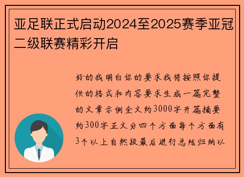 亚足联正式启动2024至2025赛季亚冠二级联赛精彩开启