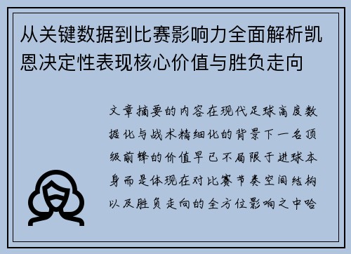 从关键数据到比赛影响力全面解析凯恩决定性表现核心价值与胜负走向