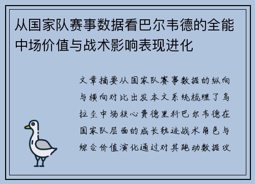 从国家队赛事数据看巴尔韦德的全能中场价值与战术影响表现进化 从国家队赛事数据看巴尔韦德的全能中场价值与战术影响表现进化