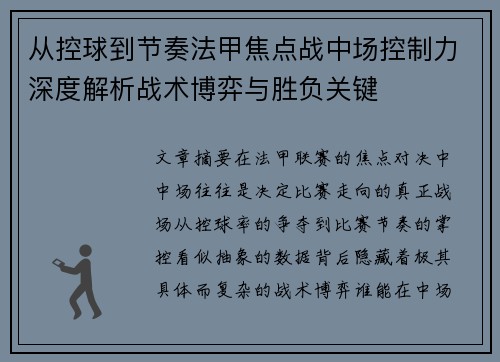从控球到节奏法甲焦点战中场控制力深度解析战术博弈与胜负关键