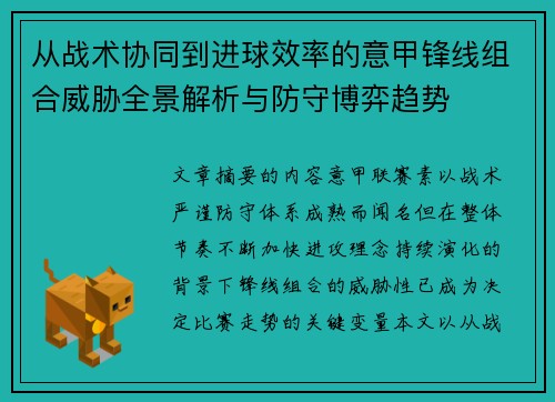 从战术协同到进球效率的意甲锋线组合威胁全景解析与防守博弈趋势