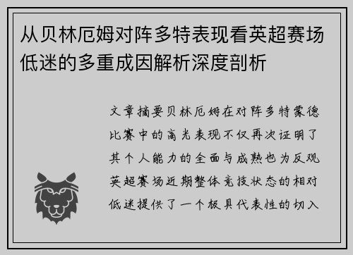 从贝林厄姆对阵多特表现看英超赛场低迷的多重成因解析深度剖析 从贝林厄姆对阵多特表现看英超赛场低迷的多重成因解析深度剖析