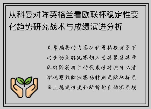 从科曼对阵英格兰看欧联杯稳定性变化趋势研究战术与成绩演进分析