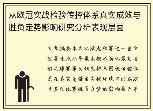 从欧冠实战检验传控体系真实成效与胜负走势影响研究分析表现层面