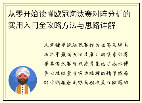 从零开始读懂欧冠淘汰赛对阵分析的实用入门全攻略方法与思路详解 从零开始读懂欧冠淘汰赛对阵分析的实用入门全攻略方法与思路详解