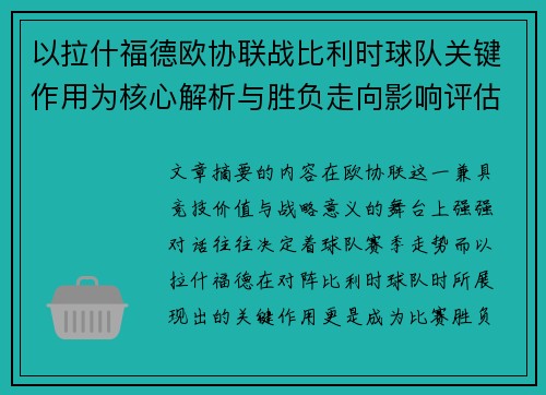 以拉什福德欧协联战比利时球队关键作用为核心解析与胜负走向影响评估 以拉什福德欧协联战比利时球队关键作用为核心解析与胜负走向影响评估