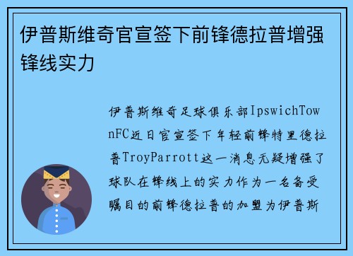 伊普斯维奇官宣签下前锋德拉普增强锋线实力 伊普斯维奇官宣签下前锋德拉普增强锋线实力