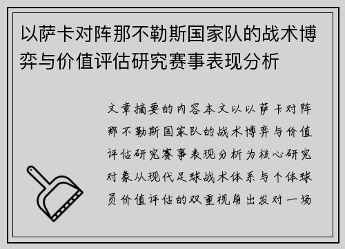 以萨卡对阵那不勒斯国家队的战术博弈与价值评估研究赛事表现分析