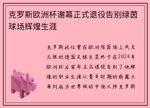 克罗斯欧洲杯谢幕正式退役告别绿茵球场辉煌生涯