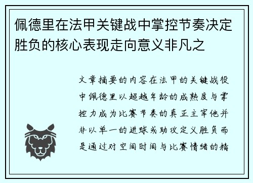 佩德里在法甲关键战中掌控节奏决定胜负的核心表现走向意义非凡之