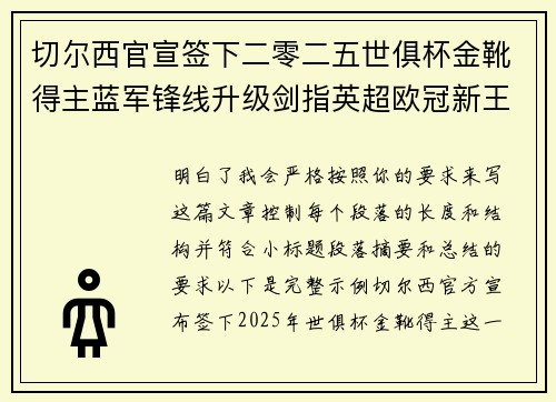 切尔西官宣签下二零二五世俱杯金靴得主蓝军锋线升级剑指英超欧冠新王朝