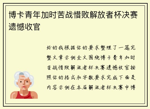 博卡青年加时苦战惜败解放者杯决赛遗憾收官