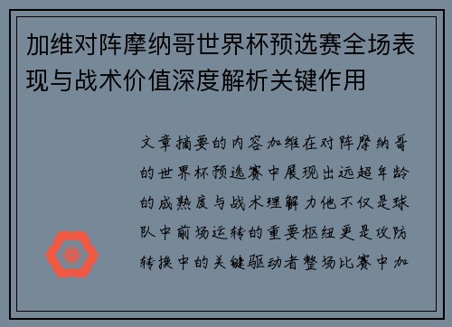 加维对阵摩纳哥世界杯预选赛全场表现与战术价值深度解析关键作用 加维对阵摩纳哥世界杯预选赛全场表现与战术价值深度解析关键作用