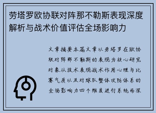 劳塔罗欧协联对阵那不勒斯表现深度解析与战术价值评估全场影响力 劳塔罗欧协联对阵那不勒斯表现深度解析与战术价值评估全场影响力