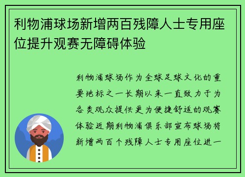 利物浦球场新增两百残障人士专用座位提升观赛无障碍体验