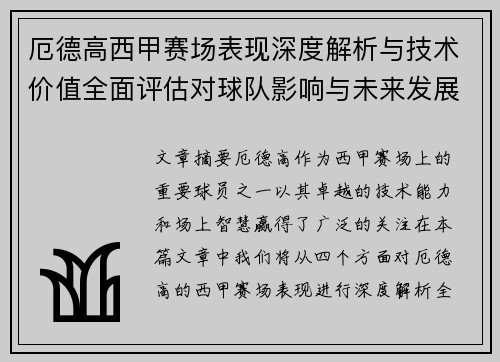 厄德高西甲赛场表现深度解析与技术价值全面评估对球队影响与未来发展趋势