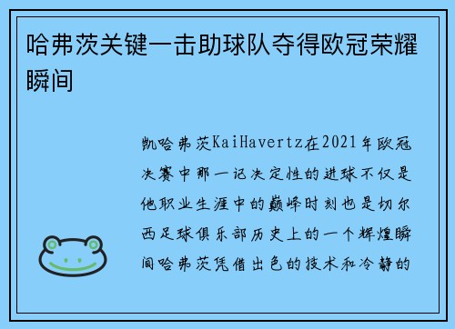 哈弗茨关键一击助球队夺得欧冠荣耀瞬间 哈弗茨关键一击助球队夺得欧冠荣耀瞬间