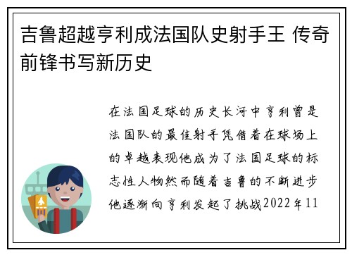 吉鲁超越亨利成法国队史射手王 传奇前锋书写新历史 吉鲁超越亨利成法国队史射手王 传奇前锋书写新历史