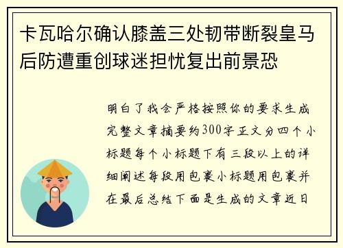 卡瓦哈尔确认膝盖三处韧带断裂皇马后防遭重创球迷担忧复出前景恐 卡瓦哈尔确认膝盖三处韧带断裂皇马后防遭重创球迷担忧复出前景恐
