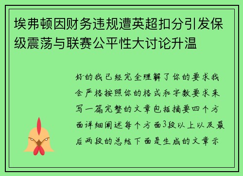埃弗顿因财务违规遭英超扣分引发保级震荡与联赛公平性大讨论升温