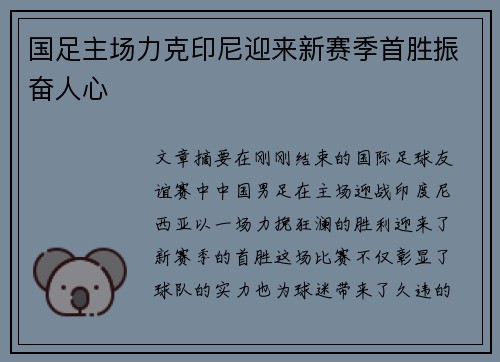 国足主场力克印尼迎来新赛季首胜振奋人心 国足主场力克印尼迎来新赛季首胜振奋人心