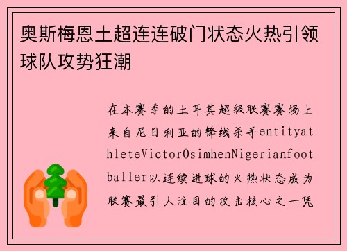 奥斯梅恩土超连连破门状态火热引领球队攻势狂潮