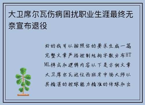 大卫席尔瓦伤病困扰职业生涯最终无奈宣布退役 大卫席尔瓦伤病困扰职业生涯最终无奈宣布退役