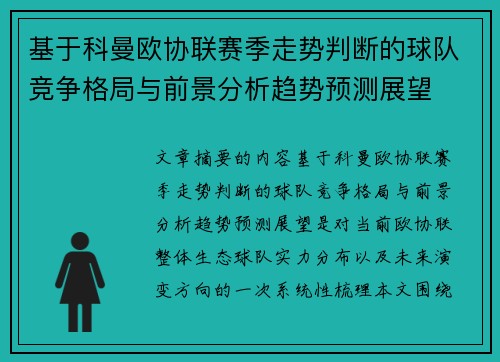 基于科曼欧协联赛季走势判断的球队竞争格局与前景分析趋势预测展望