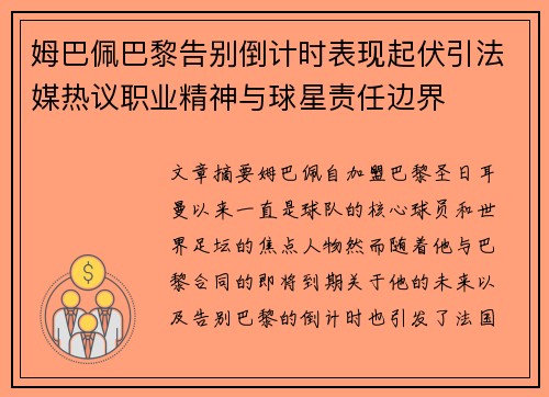 姆巴佩巴黎告别倒计时表现起伏引法媒热议职业精神与球星责任边界