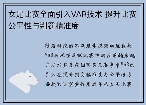 女足比赛全面引入VAR技术 提升比赛公平性与判罚精准度
