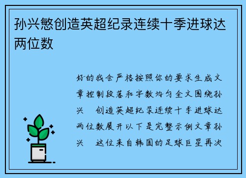 孙兴慜创造英超纪录连续十季进球达两位数