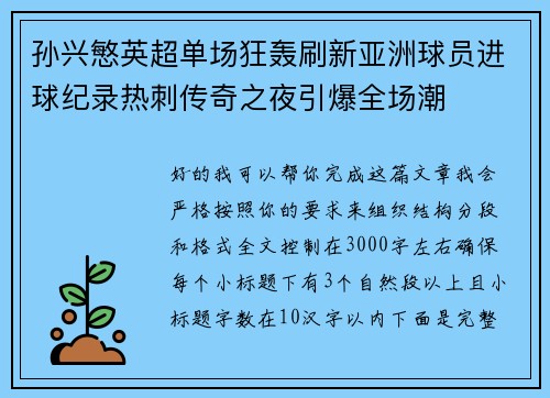 孙兴慜英超单场狂轰刷新亚洲球员进球纪录热刺传奇之夜引爆全场潮 孙兴慜英超单场狂轰刷新亚洲球员进球纪录热刺传奇之夜引爆全场潮
