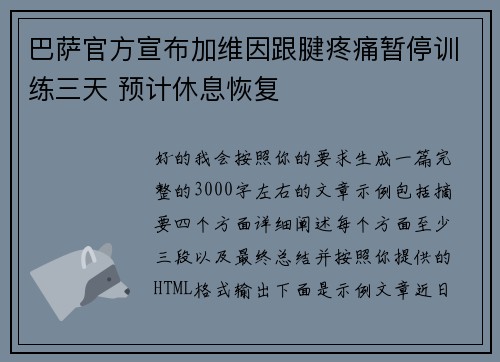 巴萨官方宣布加维因跟腱疼痛暂停训练三天 预计休息恢复