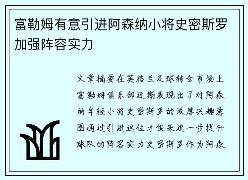 富勒姆有意引进阿森纳小将史密斯罗加强阵容实力