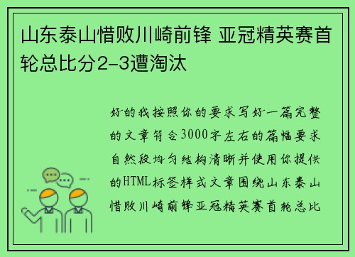 山东泰山惜败川崎前锋 亚冠精英赛首轮总比分2-3遭淘汰