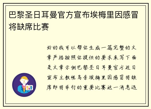 巴黎圣日耳曼官方宣布埃梅里因感冒将缺席比赛