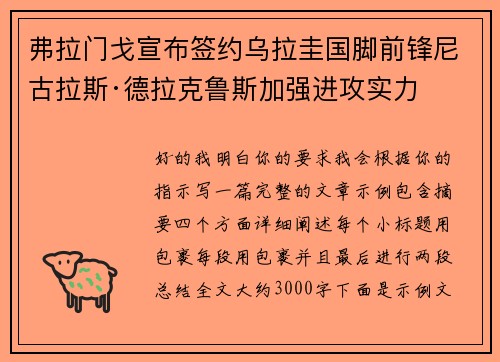 弗拉门戈宣布签约乌拉圭国脚前锋尼古拉斯·德拉克鲁斯加强进攻实力 弗拉门戈宣布签约乌拉圭国脚前锋尼古拉斯·德拉克鲁斯加强进攻实力