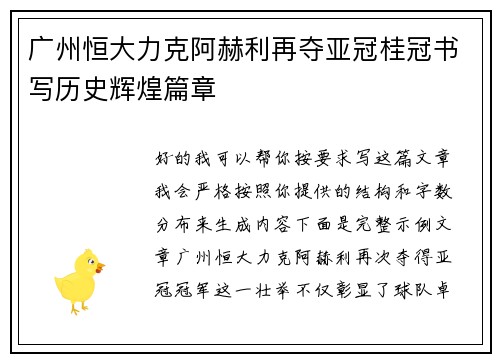 广州恒大力克阿赫利再夺亚冠桂冠书写历史辉煌篇章 广州恒大力克阿赫利再夺亚冠桂冠书写历史辉煌篇章