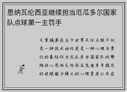恩纳瓦伦西亚继续担当厄瓜多尔国家队点球第一主罚手