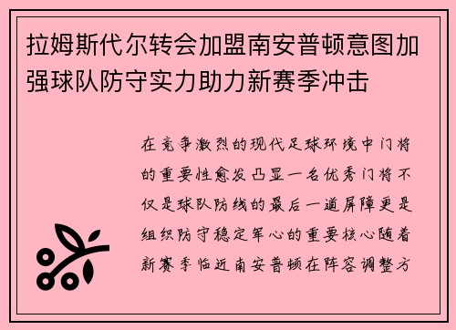 拉姆斯代尔转会加盟南安普顿意图加强球队防守实力助力新赛季冲击
