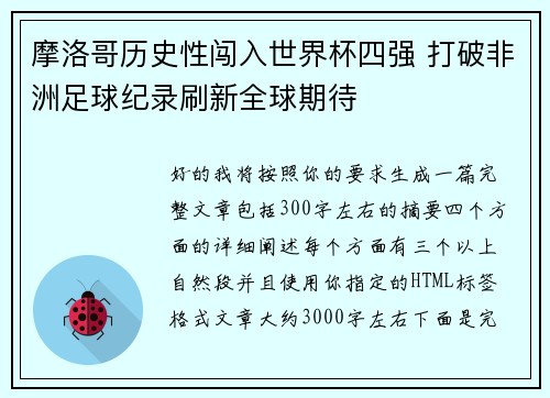 摩洛哥历史性闯入世界杯四强 打破非洲足球纪录刷新全球期待 摩洛哥历史性闯入世界杯四强 打破非洲足球纪录刷新全球期待