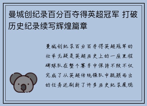 曼城创纪录百分百夺得英超冠军 打破历史纪录续写辉煌篇章