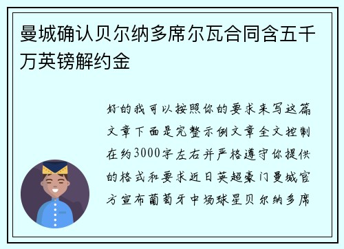 曼城确认贝尔纳多席尔瓦合同含五千万英镑解约金