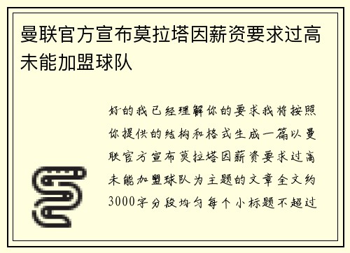 曼联官方宣布莫拉塔因薪资要求过高未能加盟球队 曼联官方宣布莫拉塔因薪资要求过高未能加盟球队