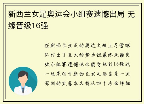 新西兰女足奥运会小组赛遗憾出局 无缘晋级16强 新西兰女足奥运会小组赛遗憾出局 无缘晋级16强