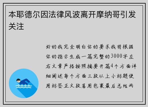 本耶德尔因法律风波离开摩纳哥引发关注 本耶德尔因法律风波离开摩纳哥引发关注