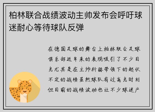 柏林联合战绩波动主帅发布会呼吁球迷耐心等待球队反弹