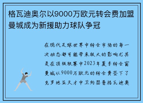 格瓦迪奥尔以9000万欧元转会费加盟曼城成为新援助力球队争冠 格瓦迪奥尔以9000万欧元转会费加盟曼城成为新援助力球队争冠